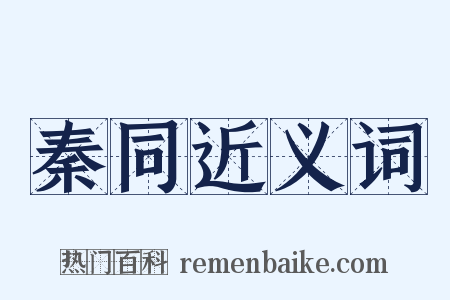 秦同近义词是什么意思的图片